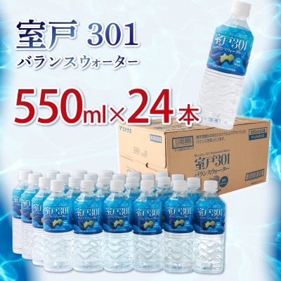 室戸301バランスウォーター　550ml×24本入
