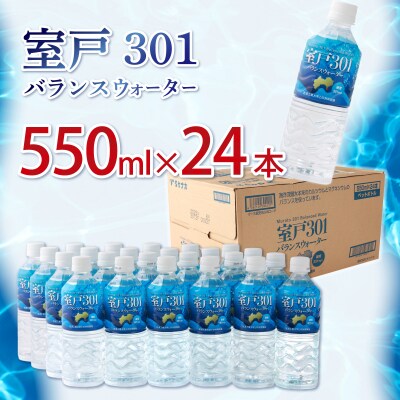 室戸301バランスウォーター　550ml×24本入