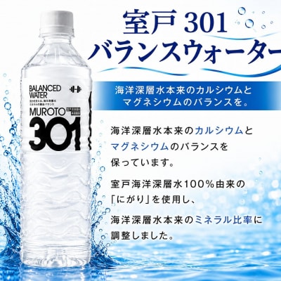 室戸301バランスウォーター　550ml×24本入