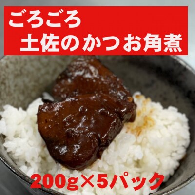 ごろごろ土佐のかつお角煮(200g×5パック)