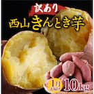 【令和8年1月お届け】【訳あり】西山きんとき芋(さつまいも)　10kg