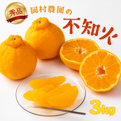【先行受付】岡村農園の不知火【3kg】※秀品 フルーツ 柑橘3kg