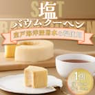 塩バウムクーヘン