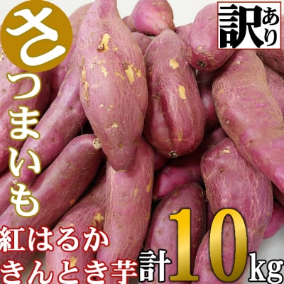 訳あり さつま芋食べ比べ 10kg(紅はるか5kg・きんとき芋5kg)