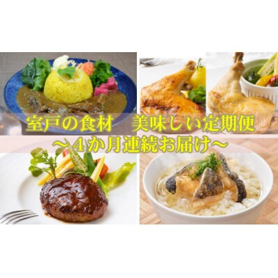 リニューアル★室戸の食材 de 美味しい定期便4回(4か月連続お届け)
