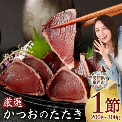 厳選かつおの完全わら焼きたたき【1節入り】