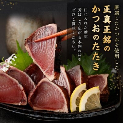 厳選かつおの完全わら焼きたたき【1節入り】
