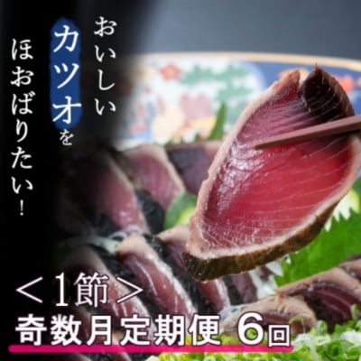 【奇数月6回定期便】厳選かつおの完全わら焼きたたき【1節入り】
