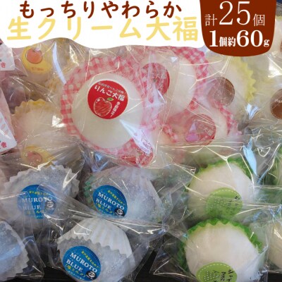 【数量限定】生クリーム大福　25個　おまかせ詰め合わせセット