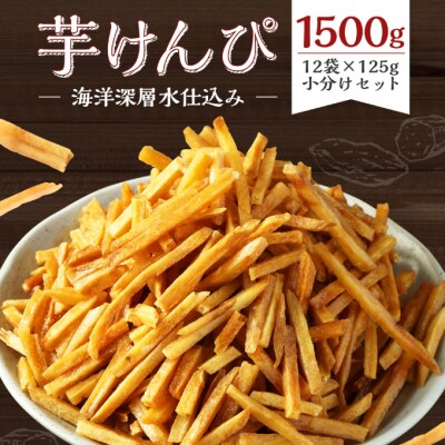 芋けんぴ1500g(海洋深層水仕込み)【12袋×125g】