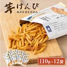 芋けんぴ1320g(海洋深層水仕込み)【12袋×110g】 常温保存可能 お菓子 駄菓子