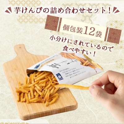 芋けんぴ1320g(海洋深層水仕込み)【12袋×110g】 常温保存可能 お菓子 駄菓子