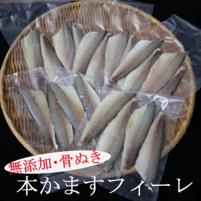 骨抜き本かますフィーレ
