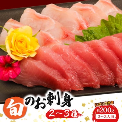 お刺身セット 2～3種盛り合わせセット 旬の地魚 魚介類 さしみ