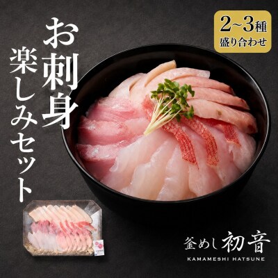 お刺身セット 2～3種盛り合わせセット 旬の地魚 魚介類 さしみ