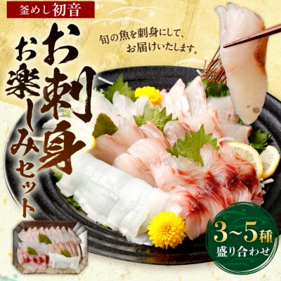 ほんとに美味しい室戸のお刺身!3～5種盛り合わせお楽しみセット(4人前) | ふるさと納税のお礼品