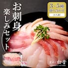 ほんとに美味しい室戸のお刺身!3～5種盛り合わせお楽しみセット(4人前)