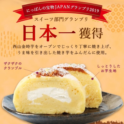 【1月お届け】【日本一獲得】グランプリ多数受賞!西山金時スウィートポテトロール