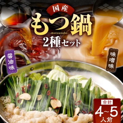 国産ホルモン!もつ鍋食べ比べセット【醤油・味噌】