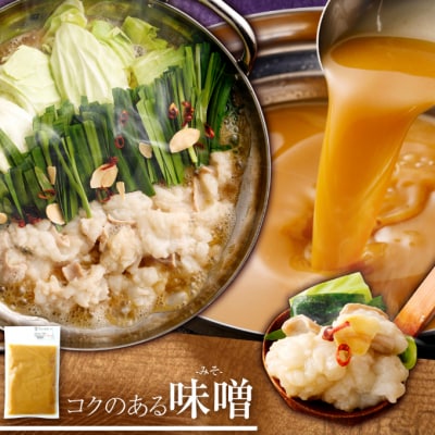 国産ホルモン!もつ鍋食べ比べセット【醤油・味噌】