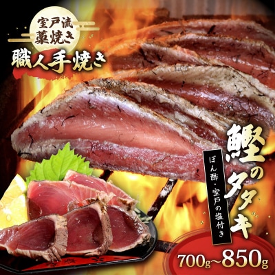 室戸流藁焼きかつおのたたきセット　700～850g