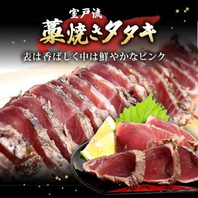 室戸流藁焼きかつおのたたきセット　700～850g