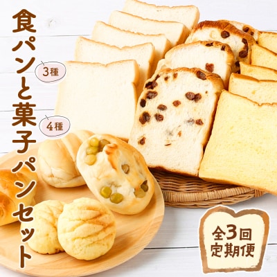 【3回お届け】食パン3種とおまかせ菓子パン4種の定期便
