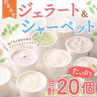 【おまかせ】ジェラート等20個詰め合わせセット　アイスクリームセット