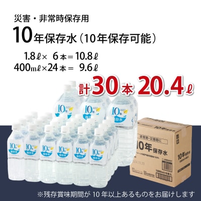 災害・非常時保存用「10年保存水」(10年保存可能)　1.8L×6本&400ml×24本