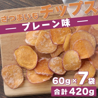 さつまいもチップスセット(プレーン味) 計420g 60g&times;7袋