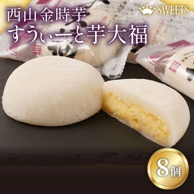 室戸西山金時芋すうぃーと芋大福A