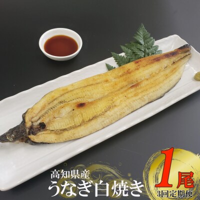 ヤマジュウ厳選!国産うなぎ白焼き1尾【3回定期便】