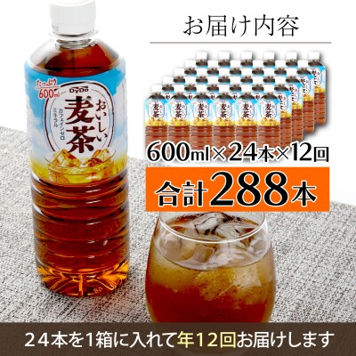 【年12回定期便】おいしい麦茶600ml お茶 定期便 ペットボトル飲料 ドリンク ミネラル入り