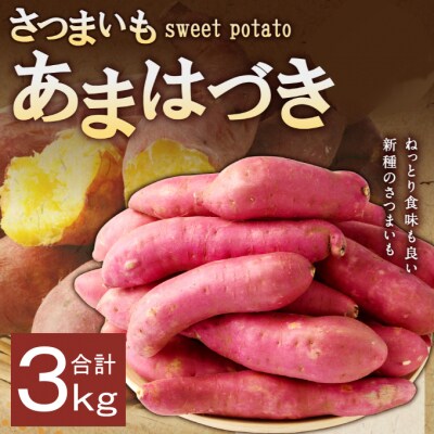 掘りたて!あま～い新さつまいも(あまはづき)3kg