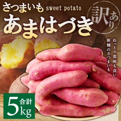 掘りたて!あま～い訳あり新さつまいも(あまはづき)5kg