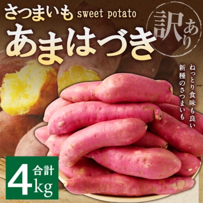 掘りたて!あま～い訳あり新さつまいも(あまはづき)4kg | 高知県