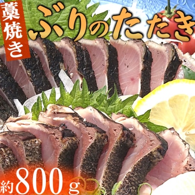 【数量限定】厳選ブリの完全わら焼きタタキ 約800g 天然 ぶりタタキ