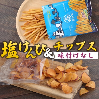 塩けんぴ&さつまいもチップス(味付けなし) 計660g 計8袋