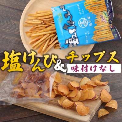 塩けんぴ&amp;さつまいもチップス(味付けなし) 計660g 計8袋