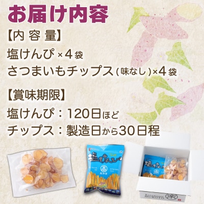 塩けんぴ&さつまいもチップス(味付けなし)　計660g　計8袋