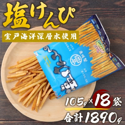 【さとふる限定】塩けんぴ　18袋小分けセット(計1890g)　【室戸海洋深層水使用の芋けんぴ】
