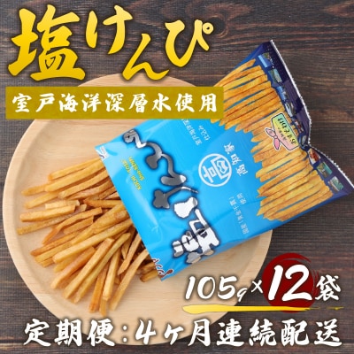【定期便】4ヶ月連続!塩けんぴ　12袋小分けセット(計1260g)　【室戸海洋深層水使用】