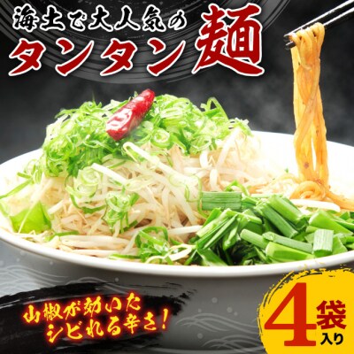 海土で大人気のタンタン麺