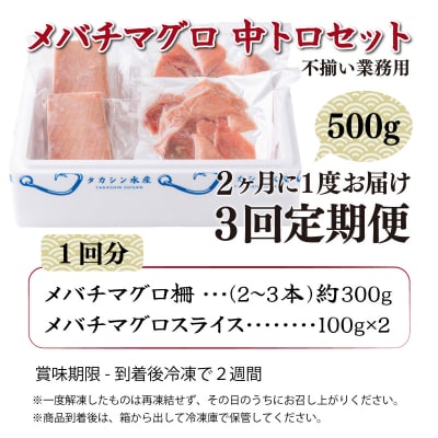 【定期便 全3回 隔月 お届け】天然メバチマグロ中トロセット500g