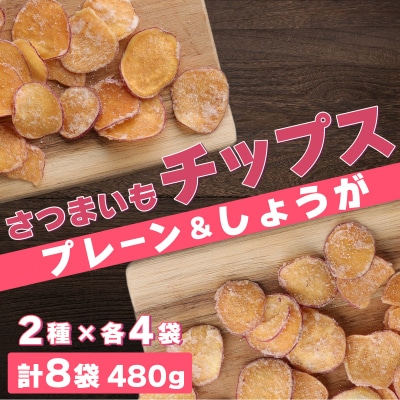 さつまいもチップス(プレーン味・しょうが味) 計480g 60g&times;計8袋