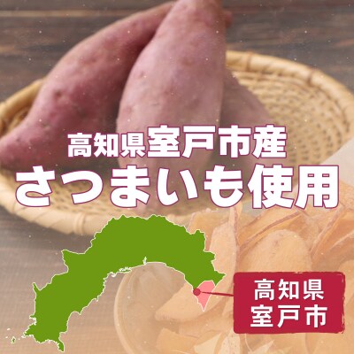 さつまいもチップス(プレーン味・しょうが味)　計480g　60g×計8袋