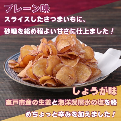 さつまいもチップス(プレーン味・しょうが味)　計480g　60g×計8袋