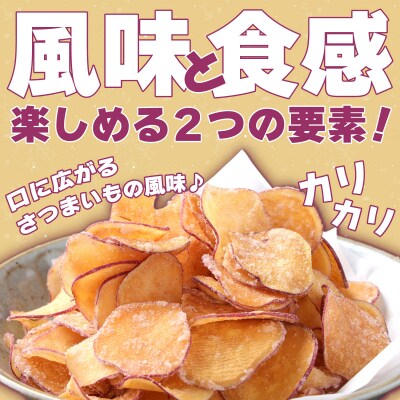 さつまいもチップス(プレーン味・しょうが味)　計480g　60g×計8袋