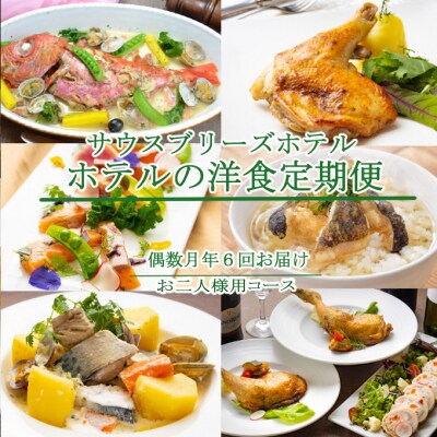 【ホテルメイドの洋食惣菜】定期便!!偶数月年6回お届け【お二人様向け】