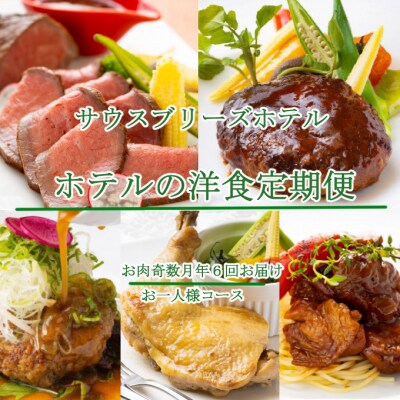 【ホテルメイドの洋食惣菜】お肉定期便!!奇数月年6回お届け【お二人様向け】